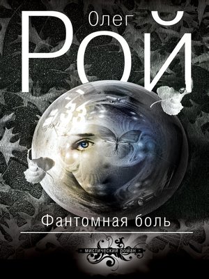 cover image of Фантомная боль